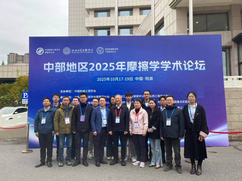 材料表面工程江西省重点实验室科研人员参加中部地区2025年摩擦学学术论坛